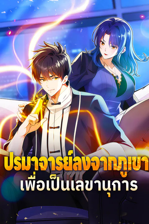 โปสเตอร์ ปรมาจารย์ลงจากภูเขา เพื่อเป็นเลขานุการ
