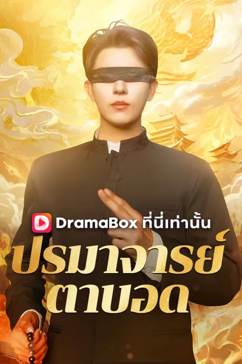 โปสเตอร์ ปรมาจารย์ตาบอด
