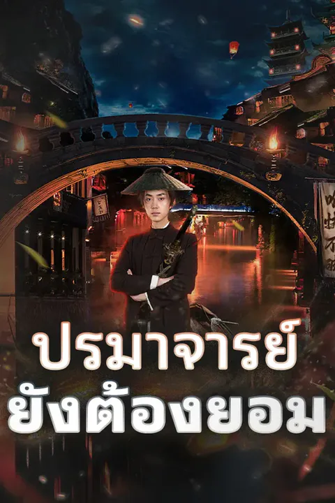 โปสเตอร์ ปรมาจารย์ยังต้องยอม
