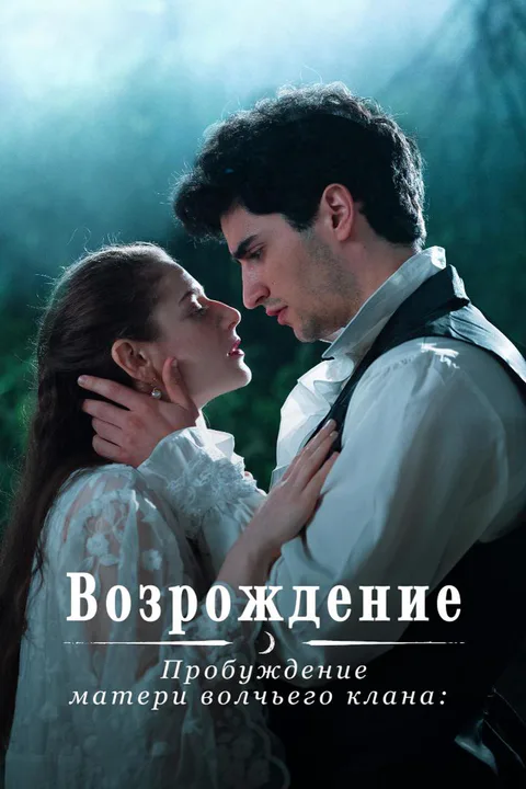 Постер «Пробуждение матери волчьего клана: Возрождение»