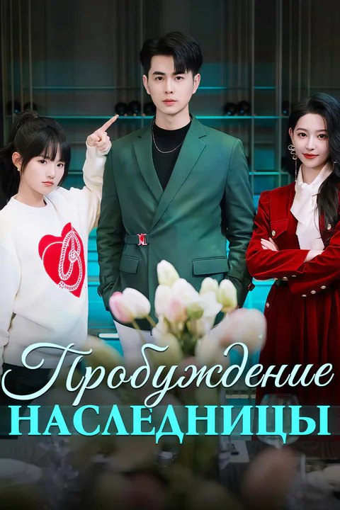 Постер «Пробуждение Наследницы»