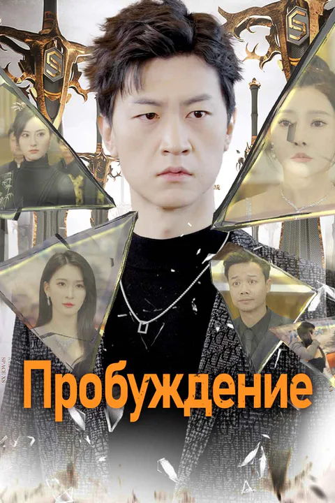 Постер «Пробуждение»