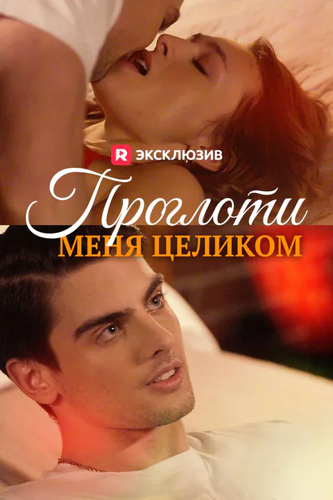 Постер «Проглоти меня целиком»