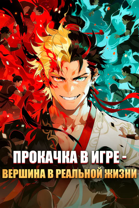 Постер «Прокачка в игре — вершина в реальной жизни»