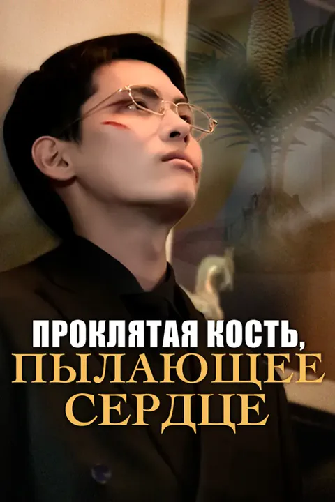 Постер «Проклятая кость, пылающее сердце»