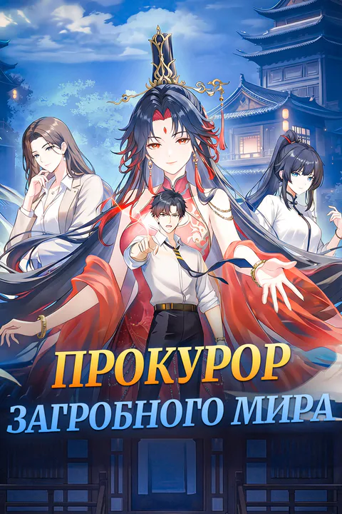 Постер «Прокурор загробного мира»