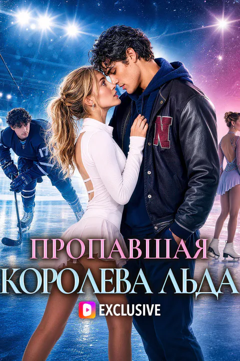 Постер «Пропавшая королева льда»