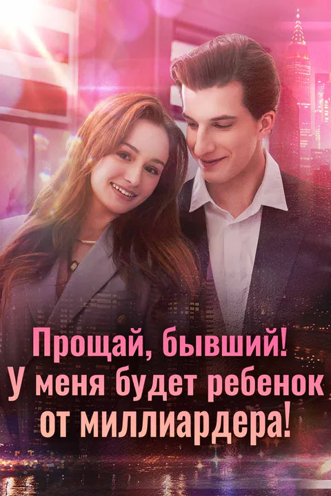 Постер «Прощай, бывший! У меня будет ребенок от миллиардера!»