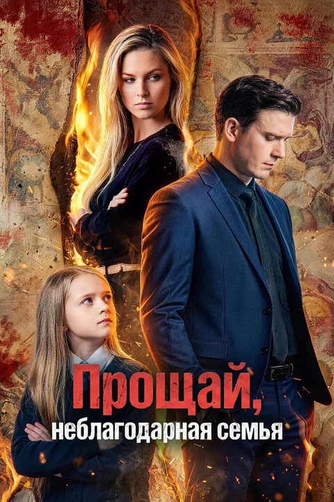 Постер «Прощай, неблагодарная семья»