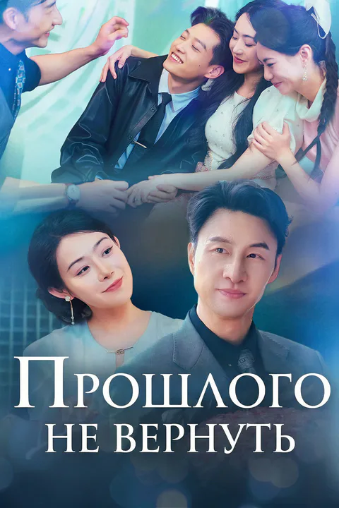 Постер «Прошлого не вернуть»