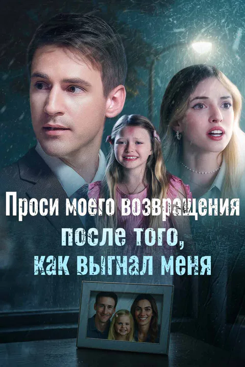 Постер «Проси моего возвращения после того, как выгнал меня»