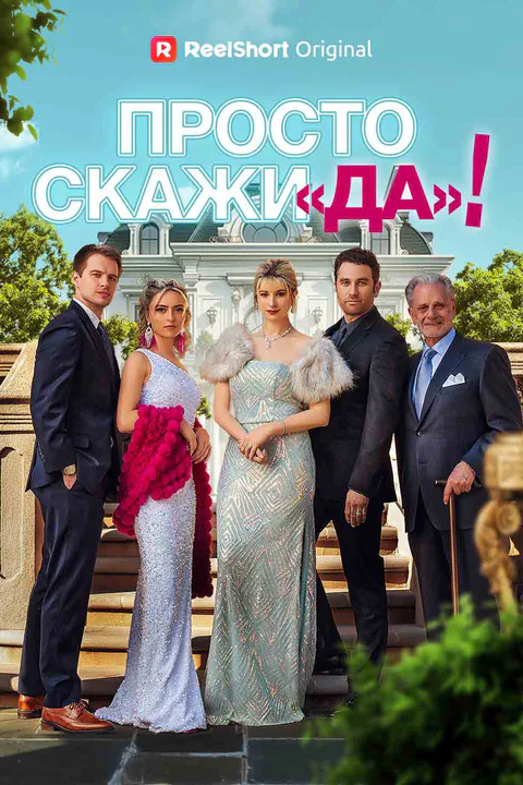 Постер «Просто скажи „да“!»