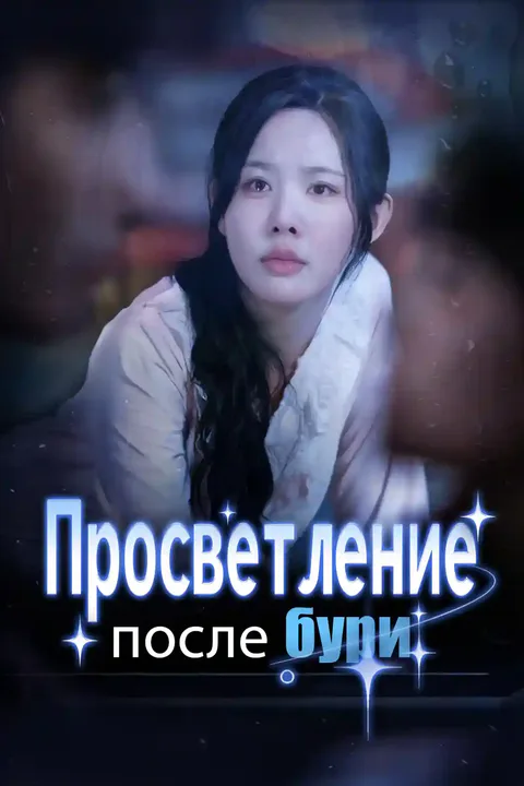 Постер «Просветление после бури»