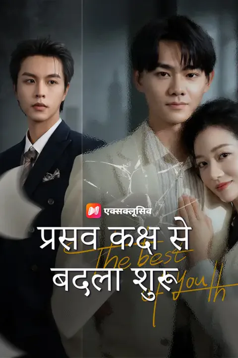 प्रसव कक्ष से बदला शुरू का पोस्टर