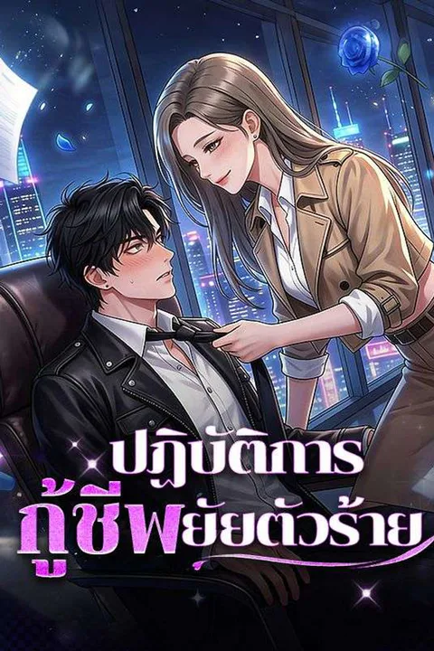 โปสเตอร์ ปฏิบัติการกู้ชีพยัยตัวร้าย