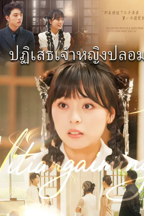 โปสเตอร์ ปฏิเสธเจ้าหญิงปลอม