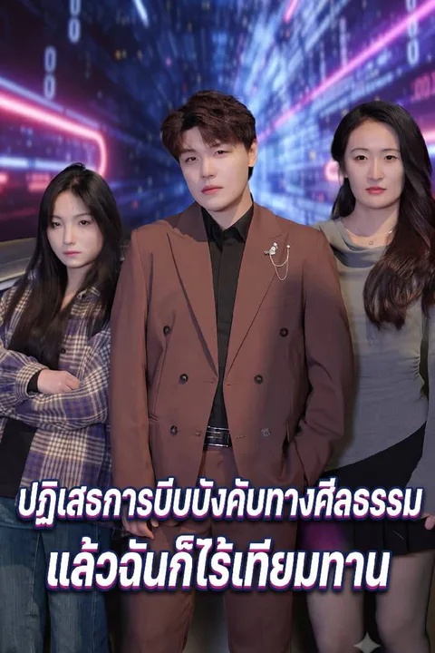 โปสเตอร์ ปฏิเสธการบีบบังคับทางศีลธรรม แล้วฉันก็ไร้เทียมทาน