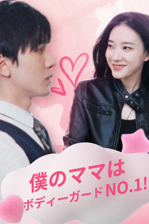 僕のママはボディーガードNo.1!のポスター