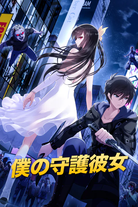 僕の守護彼女のポスター