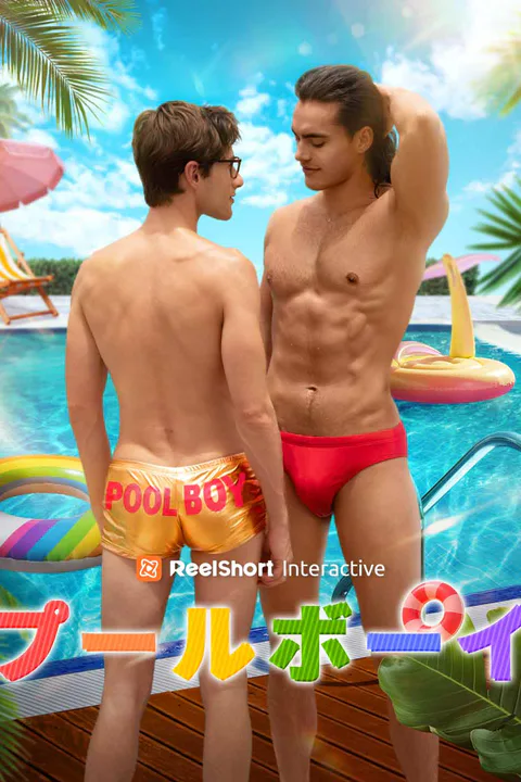 プールボーイのポスター