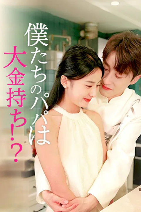 僕たちのパパは大金持ち！？のポスター