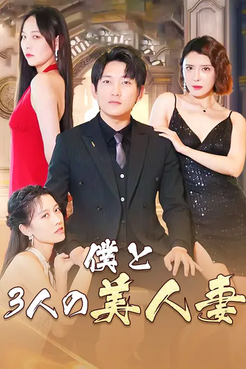 僕と3人の美人妻のポスター