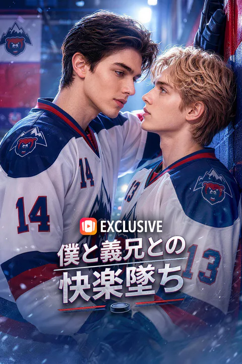 僕と義兄との快楽墜ちのポスター