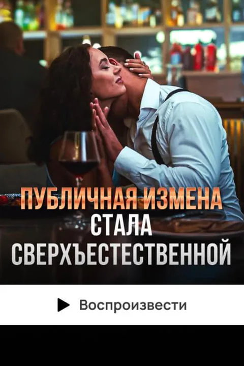 Постер «Публичная измена стала сверхъестественной»