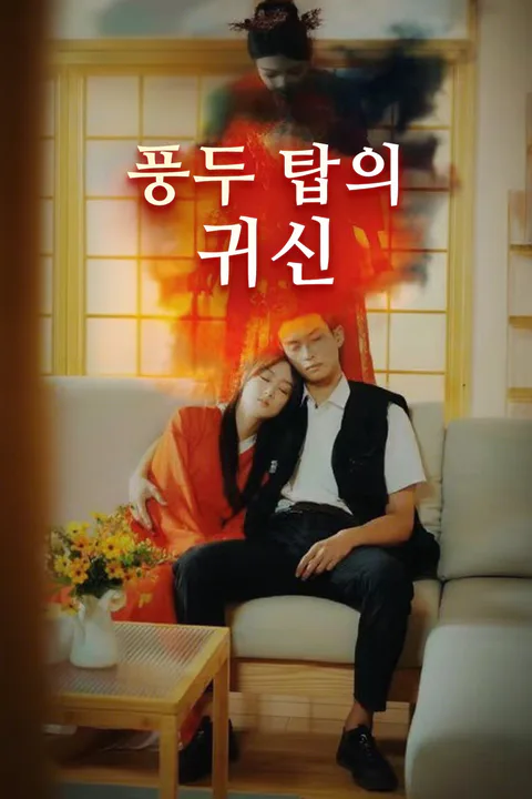 풍두 탑의 귀신 포스터