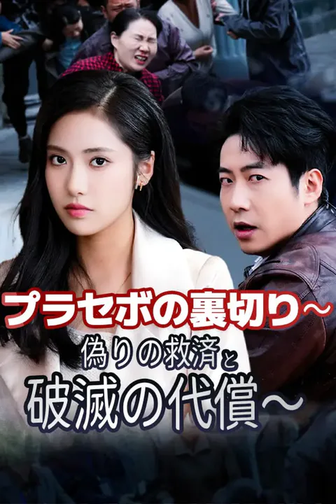 プラセボの裏切り～偽りの救済と破滅の代償～のポスター
