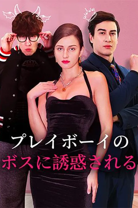プレイボーイのボスに誘惑されるのポスター