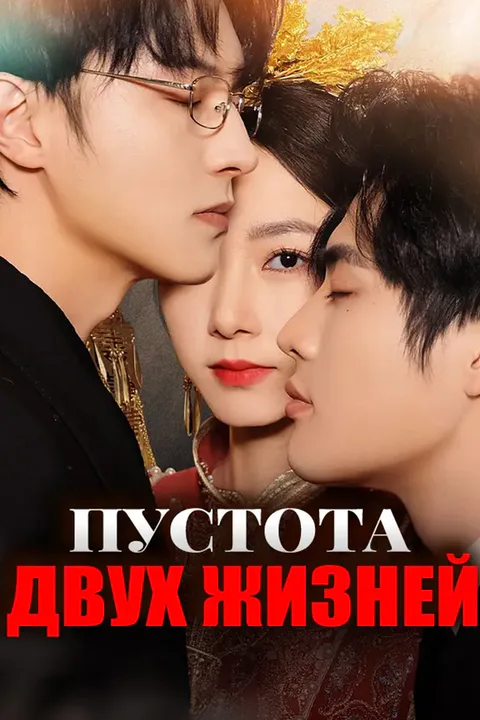 Постер «Пустота двух жизней»