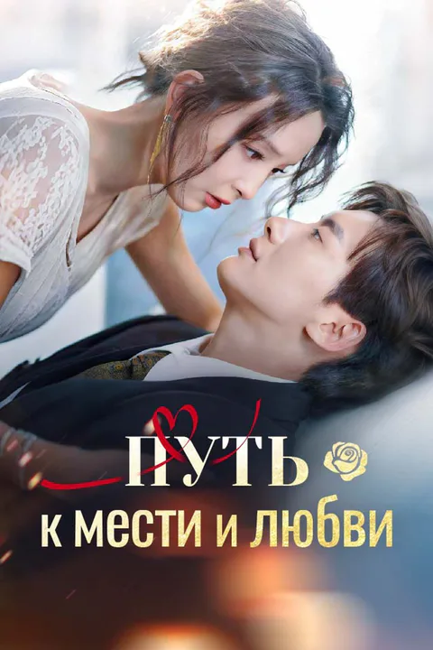 Постер «Путь к мести и любви»
