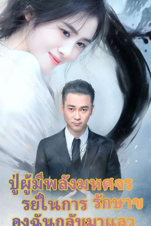 โปสเตอร์ ปู่ผู้มีพลังมหัศจรรย์ในการรักษาของฉันกลับมาแล้ว