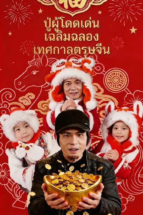 โปสเตอร์ ปู่ผู้โดดเด่นเฉลิมฉลองเทศกาลตรุษจีน