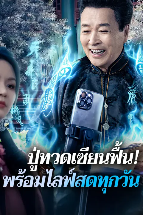 โปสเตอร์ ปู่ทวดเซียนฟื้น! พร้อมไลฟ์สดทุกวัน