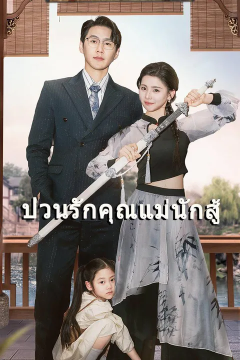โปสเตอร์ ป่วนรักคุณแม่นักสู้