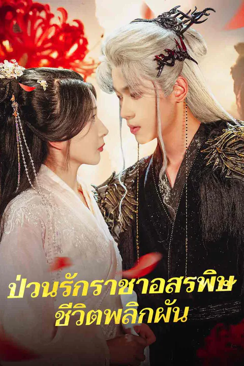 โปสเตอร์ ป่วนรักราชาอสรพิษชีวิตพลิกผัน
