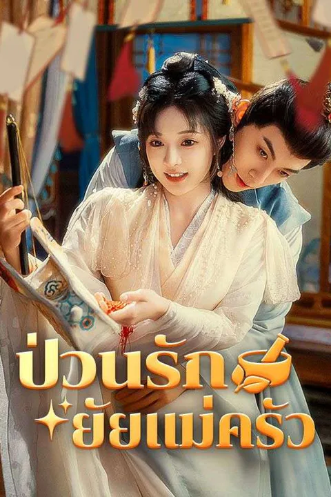 โปสเตอร์ ป่วนรักยัยแม่ครัว