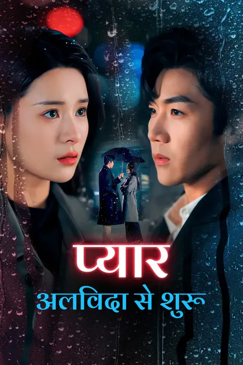 प्यार अलविदा से शुरू का पोस्टर