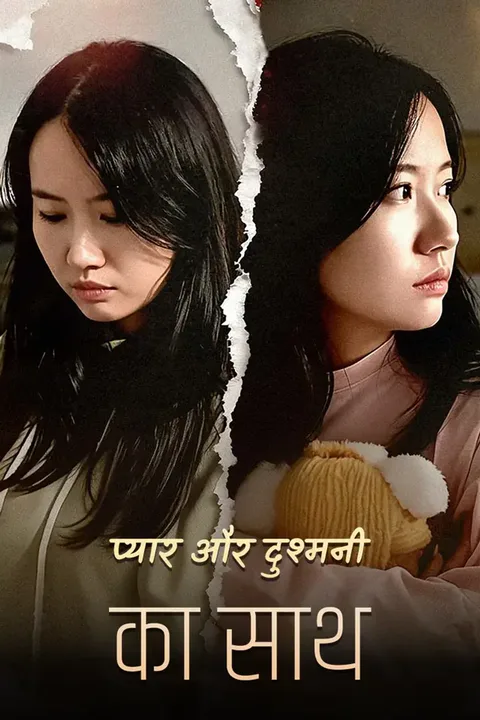 प्यार और दुश्मनी का साथ का पोस्टर