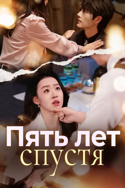 Постер «Пять лет спустя»