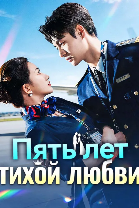 Постер «Пять лет тихой любви»