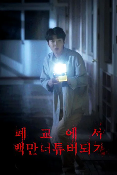 폐교에서 백만너튜버되기 포스터