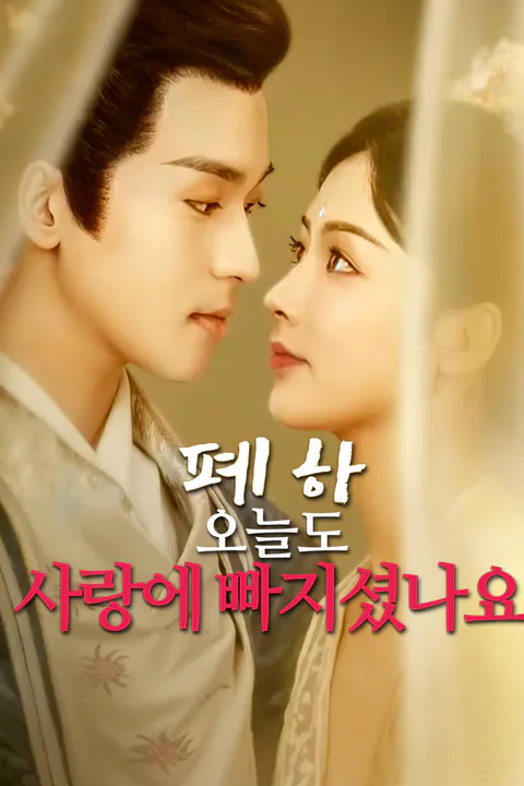 폐하, 오늘도 사랑에 빠지셨나요-1 포스터