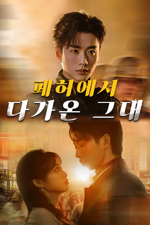 폐허에서 다가온 그대 포스터