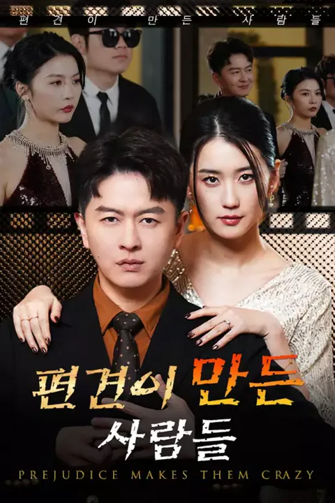 편견이 만든 사람들 포스터