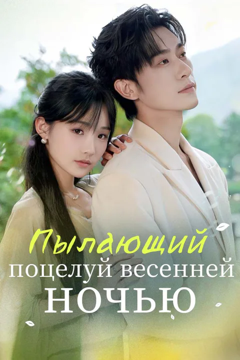 Постер «Пылающий поцелуй весенней ночью»