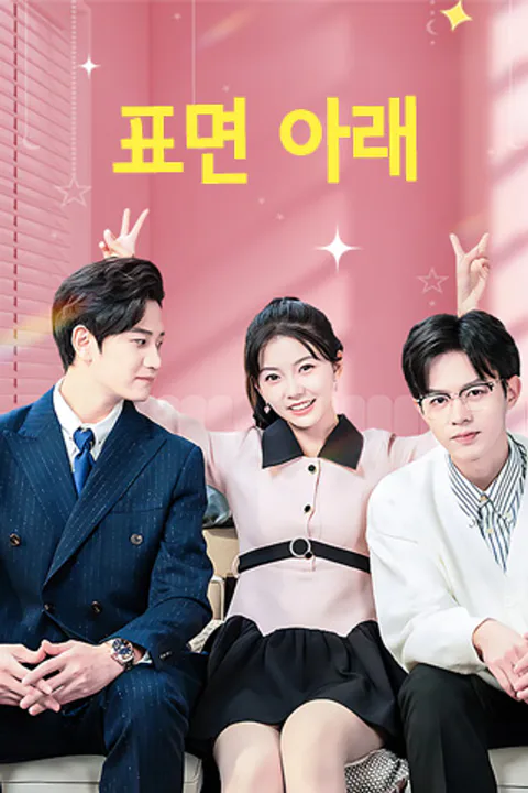 표면 아래 포스터