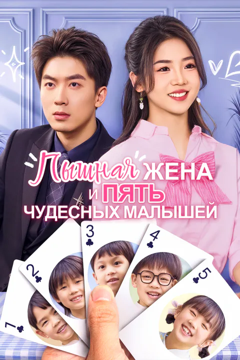 Постер «Пышная жена и пять чудесных малышей»